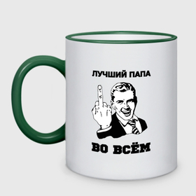 Кружка двухцветная с принтом Лучший папа во всём в городе Новоалтайск, керамика | объем — 330 мл, диаметр — 80 мм. Цветная ручка и кайма сверху, в некоторых цветах — вся внутренняя часть | Тематика изображения на принте: 