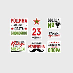 Набор наклеек с принтом 23 февраля самому лучшему в городе Новоалтайск,  |  | Тематика изображения на принте: 