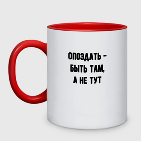 Кружка двухцветная с принтом Опоздать это в Ухте, керамика | объем — 330 мл, диаметр — 80 мм. Цветная ручка и кайма сверху, в некоторых цветах — вся внутренняя часть | 