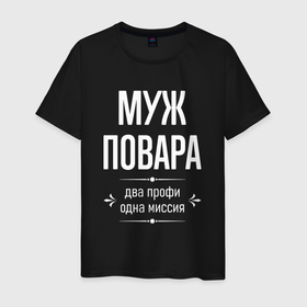 Мужская футболка хлопок с принтом Муж повара одна миссия в городе Новоалтайск, 100% хлопок | прямой крой, круглый вырез горловины, длина до линии бедер, слегка спущенное плечо. | 