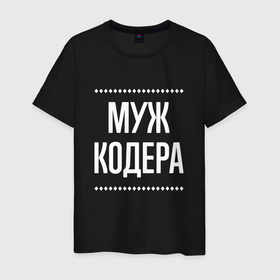 Мужская футболка хлопок Муж кодера на темном: в городе Новоалтайск, 100% хлопок | прямой крой, круглый вырез горловины, длина до линии бедер, слегка спущенное плечо. |