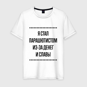 Мужская футболка хлопок с принтом Я стал парашютистом из за денег в городе Новоалтайск, 100% хлопок | прямой крой, круглый вырез горловины, длина до линии бедер, слегка спущенное плечо. | 