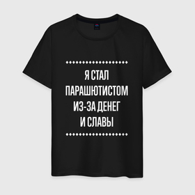 Мужская футболка хлопок с принтом Я стал парашютистом из за славы в городе Новоалтайск, 100% хлопок | прямой крой, круглый вырез горловины, длина до линии бедер, слегка спущенное плечо. | 