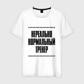 Мужская футболка хлопок с принтом Нереально нормальный тренер в городе Новоалтайск, 100% хлопок | прямой крой, круглый вырез горловины, длина до линии бедер, слегка спущенное плечо. | 