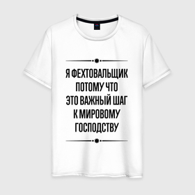 Мужская футболка хлопок с принтом Я фехтовальщик потому что в городе Новоалтайск, 100% хлопок | прямой крой, круглый вырез горловины, длина до линии бедер, слегка спущенное плечо. | 