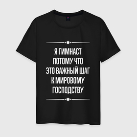 Мужская футболка хлопок с принтом Я гимнаст потому что это важный шаг в городе Новоалтайск, 100% хлопок | прямой крой, круглый вырез горловины, длина до линии бедер, слегка спущенное плечо. | 