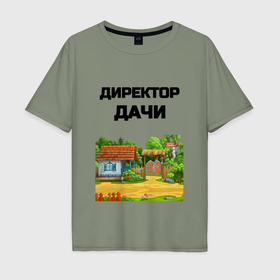 Мужская футболка хлопок Oversize с принтом Дачный директор в городе Новоалтайск, 100% хлопок | свободный крой, круглый ворот, “спинка” длиннее передней части | 