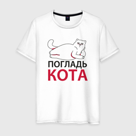 Мужская футболка хлопок с принтом Погладь кота в городе Новоалтайск, 100% хлопок | прямой крой, круглый вырез горловины, длина до линии бедер, слегка спущенное плечо. | Тематика изображения на принте: 