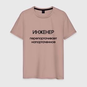 Мужская футболка хлопок с принтом Инженер исправление ошибок в городе Новоалтайск, 100% хлопок | прямой крой, круглый вырез горловины, длина до линии бедер, слегка спущенное плечо. | 