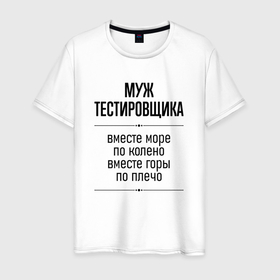 Мужская футболка хлопок с принтом Муж тестировщика море по колено в городе Новоалтайск, 100% хлопок | прямой крой, круглый вырез горловины, длина до линии бедер, слегка спущенное плечо. | 