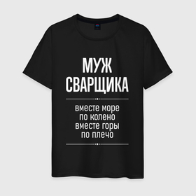Мужская футболка хлопок с принтом Муж сварщика горы по плечо в городе Новоалтайск, 100% хлопок | прямой крой, круглый вырез горловины, длина до линии бедер, слегка спущенное плечо. | 