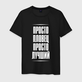 Мужская футболка хлопок с принтом Просто пловец просто лучший в Ухте, 100% хлопок | прямой крой, круглый вырез горловины, длина до линии бедер, слегка спущенное плечо. | Тематика изображения на принте: 