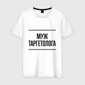 Мужская футболка хлопок с принтом Муж таргетолога на светлом в городе Новоалтайск, 100% хлопок | прямой крой, круглый вырез горловины, длина до линии бедер, слегка спущенное плечо. | 