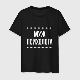 Мужская футболка хлопок с принтом Муж психолога на темном в городе Новоалтайск, 100% хлопок | прямой крой, круглый вырез горловины, длина до линии бедер, слегка спущенное плечо. | 