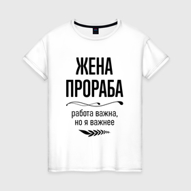 Женская футболка хлопок с принтом Жена прораба важнее в городе Новоалтайск, 100% хлопок | прямой крой, круглый вырез горловины, длина до линии бедер, слегка спущенное плечо | 