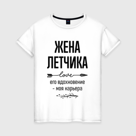 Женская футболка хлопок с принтом Жена летчика моя карьера в городе Новоалтайск, 100% хлопок | прямой крой, круглый вырез горловины, длина до линии бедер, слегка спущенное плечо | 