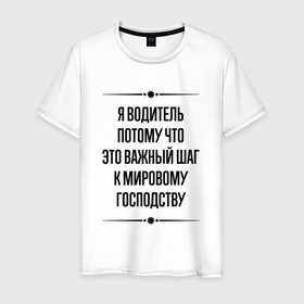 Мужская футболка хлопок с принтом Я водитель потому что в городе Новоалтайск, 100% хлопок | прямой крой, круглый вырез горловины, длина до линии бедер, слегка спущенное плечо. | 