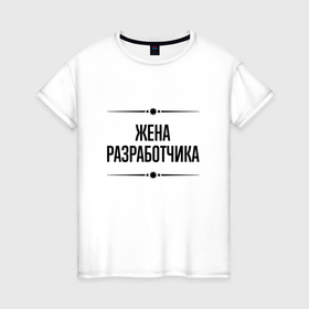 Женская футболка хлопок с принтом Жена разработчика на светлом в городе Новоалтайск, 100% хлопок | прямой крой, круглый вырез горловины, длина до линии бедер, слегка спущенное плечо | 