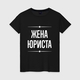 Женская футболка хлопок с принтом Жена юриста на темном в городе Новоалтайск, 100% хлопок | прямой крой, круглый вырез горловины, длина до линии бедер, слегка спущенное плечо | 