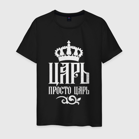 Мужская футболка хлопок с принтом Просто царь в Рязани, 100% хлопок | прямой крой, круглый вырез горловины, длина до линии бедер, слегка спущенное плечо. | Тематика изображения на принте: 