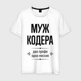 Мужская футболка хлопок с принтом Муж кодера два профи в городе Новоалтайск, 100% хлопок | прямой крой, круглый вырез горловины, длина до линии бедер, слегка спущенное плечо. | 
