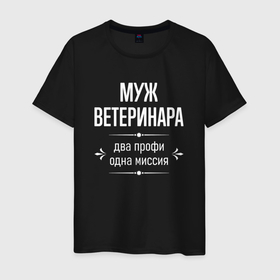 Мужская футболка хлопок с принтом Муж ветеринара одна миссия в городе Новоалтайск, 100% хлопок | прямой крой, круглый вырез горловины, длина до линии бедер, слегка спущенное плечо. | Тематика изображения на принте: 