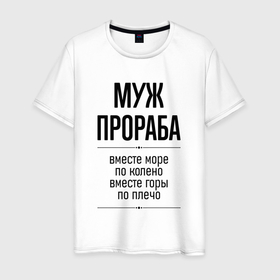 Мужская футболка хлопок с принтом Муж прораба море по колено в городе Новоалтайск, 100% хлопок | прямой крой, круглый вырез горловины, длина до линии бедер, слегка спущенное плечо. | 