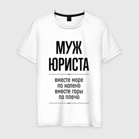 Мужская футболка хлопок с принтом Муж юриста море по колено в городе Новоалтайск, 100% хлопок | прямой крой, круглый вырез горловины, длина до линии бедер, слегка спущенное плечо. | 