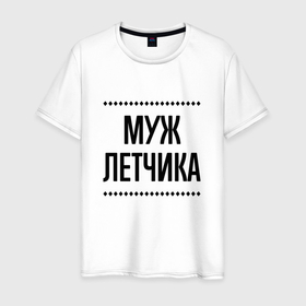 Мужская футболка хлопок с принтом Муж летчика на светлом в городе Новоалтайск, 100% хлопок | прямой крой, круглый вырез горловины, длина до линии бедер, слегка спущенное плечо. | 