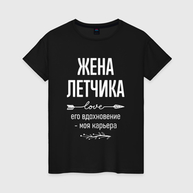 Женская футболка хлопок с принтом Жена летчика его вдохновение в городе Новоалтайск, 100% хлопок | прямой крой, круглый вырез горловины, длина до линии бедер, слегка спущенное плечо | 