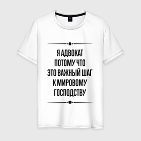 Мужская футболка хлопок с принтом Я адвокат потому что в городе Новоалтайск, 100% хлопок | прямой крой, круглый вырез горловины, длина до линии бедер, слегка спущенное плечо. | 