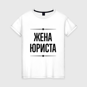 Женская футболка хлопок с принтом Жена юриста на светлом в городе Новоалтайск, 100% хлопок | прямой крой, круглый вырез горловины, длина до линии бедер, слегка спущенное плечо | 