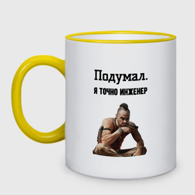 Кружка двухцветная с принтом Я точно инженер в городе Новоалтайск, керамика | объем — 330 мл, диаметр — 80 мм. Цветная ручка и кайма сверху, в некоторых цветах — вся внутренняя часть | 