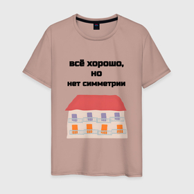 Мужская футболка хлопок с принтом Всё хорошо, но нет симметрии в городе Новоалтайск, 100% хлопок | прямой крой, круглый вырез горловины, длина до линии бедер, слегка спущенное плечо. | 