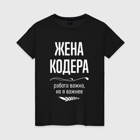 Женская футболка хлопок с принтом Жена кодера важна в городе Новоалтайск, 100% хлопок | прямой крой, круглый вырез горловины, длина до линии бедер, слегка спущенное плечо | 