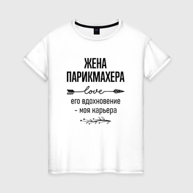 Женская футболка хлопок с принтом Жена парикмахера моя карьера в городе Новоалтайск, 100% хлопок | прямой крой, круглый вырез горловины, длина до линии бедер, слегка спущенное плечо | 