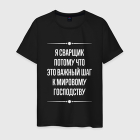 Мужская футболка хлопок с принтом Я сварщик потому что это важный шаг в городе Новоалтайск, 100% хлопок | прямой крой, круглый вырез горловины, длина до линии бедер, слегка спущенное плечо. | 