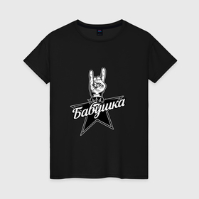 Женская футболка хлопок с принтом Бабушка рок звезда в городе Новоалтайск, 100% хлопок | прямой крой, круглый вырез горловины, длина до линии бедер, слегка спущенное плечо | 