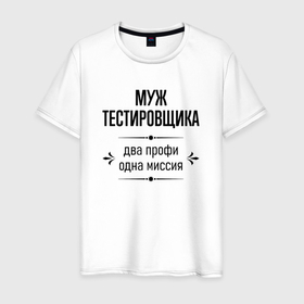 Мужская футболка хлопок с принтом Муж тестировщика два профи в городе Новоалтайск, 100% хлопок | прямой крой, круглый вырез горловины, длина до линии бедер, слегка спущенное плечо. | 