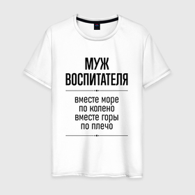 Мужская футболка хлопок с принтом Муж воспитателя море по колено в городе Новоалтайск, 100% хлопок | прямой крой, круглый вырез горловины, длина до линии бедер, слегка спущенное плечо. | 
