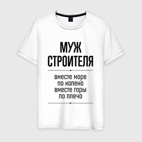 Мужская футболка хлопок с принтом Муж строителя море по колено в городе Новоалтайск, 100% хлопок | прямой крой, круглый вырез горловины, длина до линии бедер, слегка спущенное плечо. | 