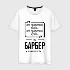 Мужская футболка хлопок с принтом Барбер важнее всех в Ухте, 100% хлопок | прямой крой, круглый вырез горловины, длина до линии бедер, слегка спущенное плечо. | 