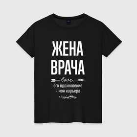 Женская футболка хлопок с принтом Жена врача его вдохновение в городе Новоалтайск, 100% хлопок | прямой крой, круглый вырез горловины, длина до линии бедер, слегка спущенное плечо | 