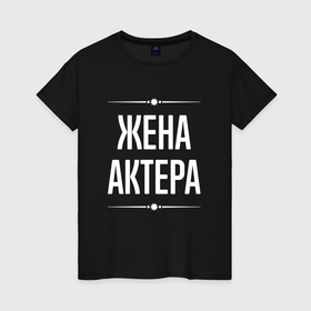 Женская футболка хлопок с принтом Жена актера на темном в Ухте, 100% хлопок | прямой крой, круглый вырез горловины, длина до линии бедер, слегка спущенное плечо | 