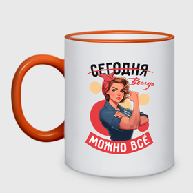 Кружка двухцветная с принтом Всегда можно всё   советский пин ап плакат с девушкой в городе Новоалтайск, керамика | объем — 330 мл, диаметр — 80 мм. Цветная ручка и кайма сверху, в некоторых цветах — вся внутренняя часть | 