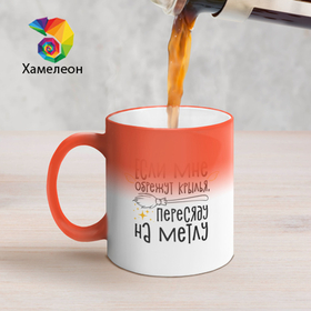 Кружка хамелеон с принтом Пересяду на метлу   for witch в городе Новоалтайск, керамика | меняет цвет при нагревании, емкость 330 мл | 