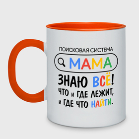 Кружка двухцветная с принтом Мама поисковая система в городе Новоалтайск, керамика | объем — 330 мл, диаметр — 80 мм. Цветная ручка и кайма сверху, в некоторых цветах — вся внутренняя часть | 