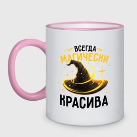 Кружка двухцветная с принтом Всегда магически красива в городе Новоалтайск, керамика | объем — 330 мл, диаметр — 80 мм. Цветная ручка и кайма сверху, в некоторых цветах — вся внутренняя часть | 