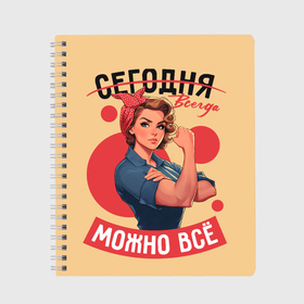 Тетрадь с принтом Всегда можно всё женщинам   советский пин ап плакат с девушкой в городе Новоалтайск, 100% бумага | 48 листов, плотность листов — 60 г/м2, плотность картонной обложки — 250 г/м2. Листы скреплены сбоку удобной пружинной спиралью. Уголки страниц и обложки скругленные. Цвет линий — светло-серый
 | 