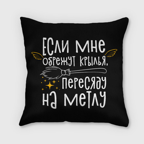 Подушка 3D с принтом Если мне обрежут крылья пересяду на метлу   для ведьмочек в городе Новоалтайск, наволочка – 100% полиэстер, наполнитель – холлофайбер (легкий наполнитель, не вызывает аллергию). | состоит из подушки и наволочки. Наволочка на молнии, легко снимается для стирки | Тематика изображения на принте: 